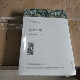 名著精译：堂吉诃德（文联无删减全译本经典世界名著）