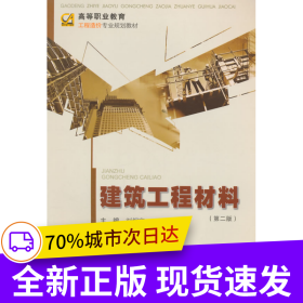 建筑工程材料（第二版）