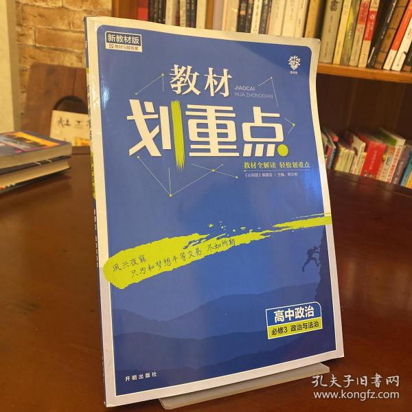 理想树2021版教材划重点高中政治必修3政治与法治配新教材人教版