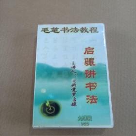 毛笔书法教程：启骧讲书法