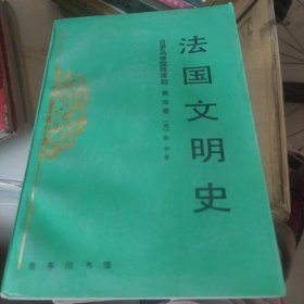 法国文明史 品佳