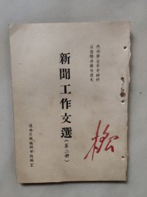 新闻工作文选 第二册 辽西日报编辑 (早期 竖版繁体)