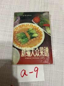 新编大众菜谱