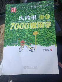 华夏万卷·沈鸿根行草:7000常用字