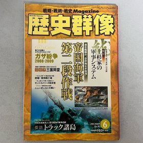 历史群像 95：帝国海军第二阶段作战 战略.战术.战史.Magazine ｢日文原版｣