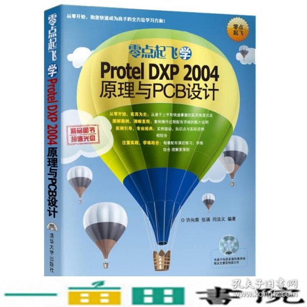 零点起飞学Protel DXP 2004原理与PCB设计