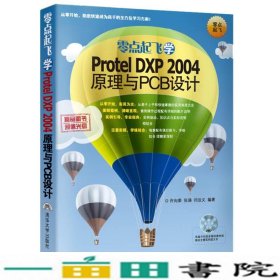 零点起飞学Protel DXP 2004原理与PCB设计