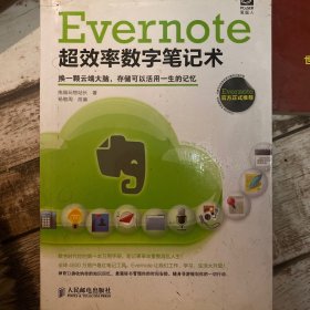 Evernote超效率数字笔记术