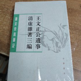 王文正公遗事·清虚杂著三编（唐宋史料笔记丛刊）