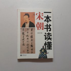 一本书读懂宋朝