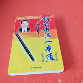 钢笔书法一本通