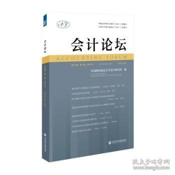 会计论坛 2021年第20卷 第1辑