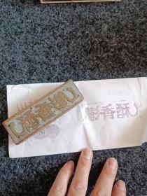 7080年代，点心商标印板，膨香酥