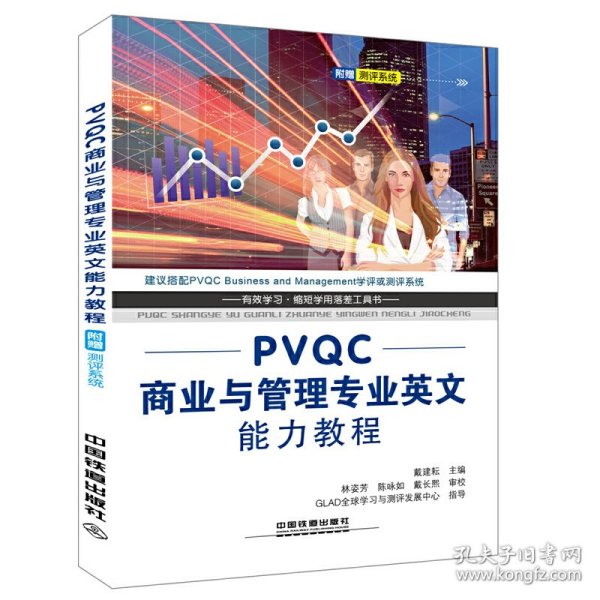 PVQC商业与管理专业英文能力教程