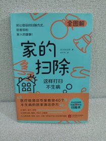 家的扫除：这样打扫不生病（日本医疗级清洁专家教你40个不生病的居家清洁消毒妙方）