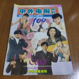 中外电视月刊 1993年4月