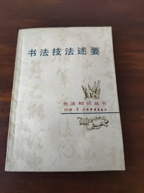 书法技法述要