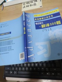 紧缺人才培养工程教学系列丛书：考试练习·翻译300题 有笔记划线 看图