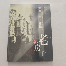 大连老房子