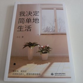 我决定简单地生活