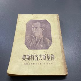 奥斯特洛夫斯基传