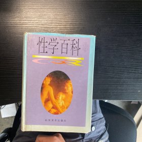 性学百科 精装