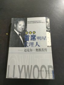 好莱坞首席明星代理人：迈克尔·奥维茨传