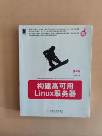 构建高可用Linux服务器（第2版）