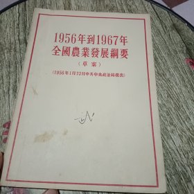 1956到1967年全国农业发展纲要【草案】（1956年1月23日中共中央政治局提出）