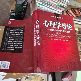 心理学导论——思想与行为的认识之路：心理学导读系列