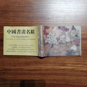中国书画名蹟（2开双面）