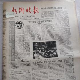 新乡晚报 1990年5月19日（生日报）