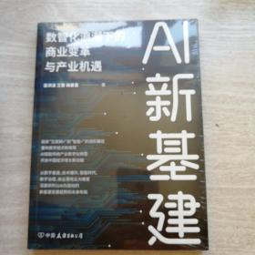 AI新基建 : 数智化浪潮下的商业变革与产业机遇