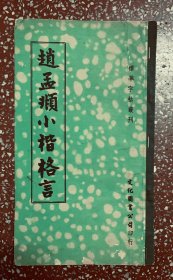 60年代台版老碑帖：无敌小楷、赵松雪【赵孟頫小楷格言】封底面见图(见图）内页均无写画 实物拍照（内有：太极图说、西铭等小楷）