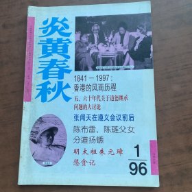 炎黄春秋 1996年 第1期