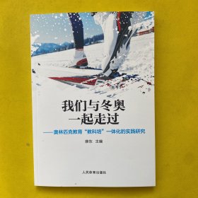 我们与冬奥一起走过：奥林匹克教育“教科培”一体化的实践研究