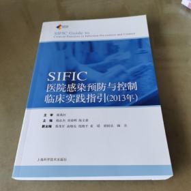 SIFIC感染预防与控制临床实践指引(2013年)