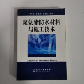 聚氨酯防水材料与施工技术