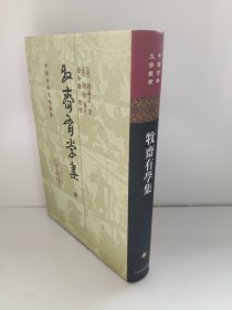 牧齋有學集（中冊）精装