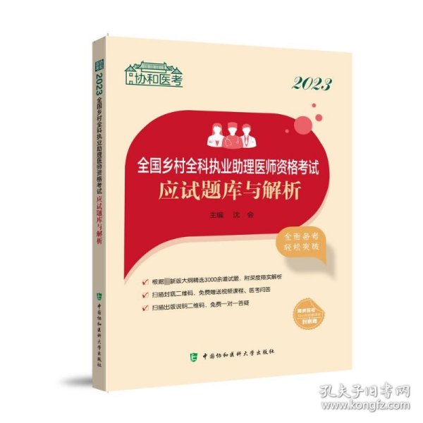 2023全国乡村全科执业助理医师资格考试应试题库与解析