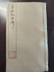 《宋拓孔宙碑》美品！大开本！有正书局，民国八年（1919年）出版，线装一册全