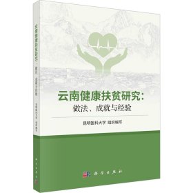 云南健康扶贫研究:做法、成就与经验