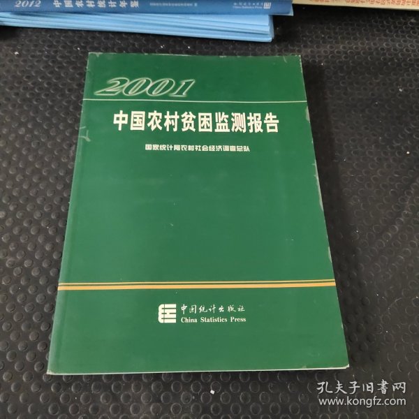 2001中国农村贫困监测报告