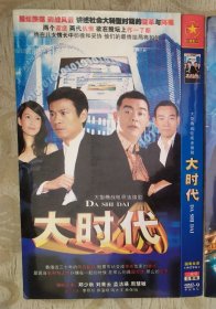 香港电视剧 大时代》DVD