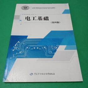 国家级职业教育规划教材·全国中等职业技术学校电子类专业教材:电工基础(第四版)