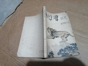 徐悲鸿研究