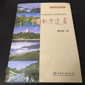 中国林业遗产