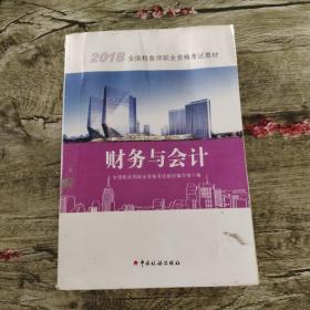 2018税务师教材 2018年全国税务师职业资格考试教材·财务与会计