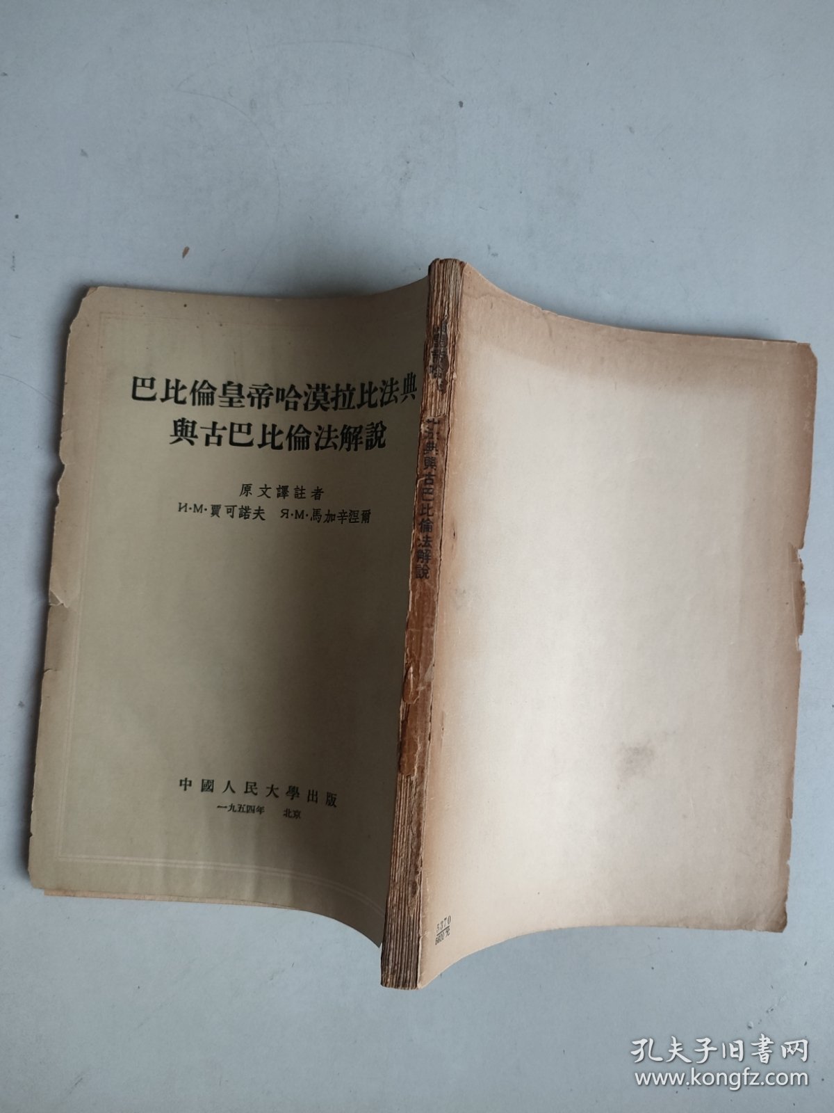 巴比伦皇帝哈漠拉比法典与古巴比伦法解说（1954年一版一印）