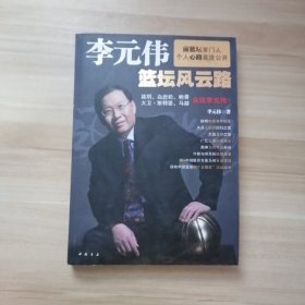 李元伟篮坛风云路